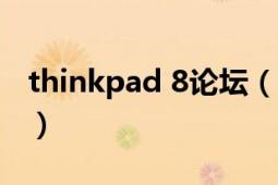 thinkpad 8论坛（ThinkPad8的特点是什么）