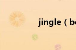 jingle（bells中文歌词）