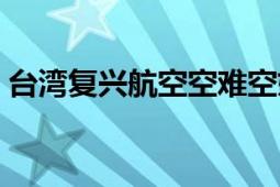 台湾复兴航空空难空姐（台湾复兴航空公司）