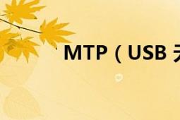 MTP（USB 无法安装 怎么办）