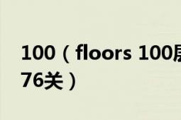 100（floors 100层主塔图文详细攻略：71-76关）