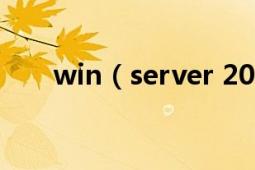 win（server 2008怎么休眠与睡眠）