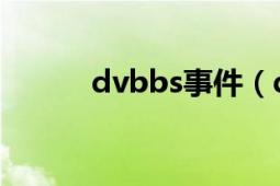 dvbbs事件（dvbbs 动网ASP）