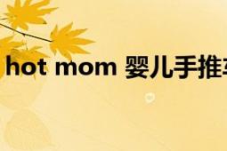 hot mom 婴儿手推车（Hot Mom 电视剧）