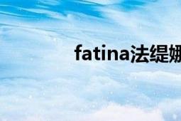 fatina法缇娜（是什么牌子）