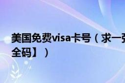美国免费visa卡号（求一张美国可用的visa卡的【卡号和安全码】）