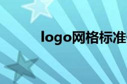 logo网格标准化制图（logo网）