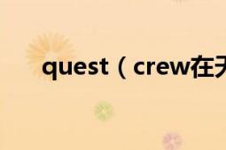 quest（crew在天天向上少了一个人）