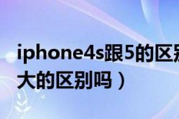 iphone4s跟5的区别（iphone4s和5s有什么大的区别吗）