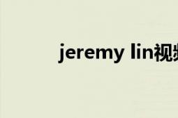jeremy lin视频（Jeremy Lin）