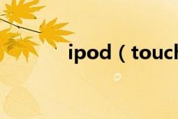 ipod（touch 如何安装软件）