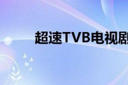 超速TVB电视剧托强姐姐IV主题曲