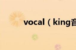 vocal（king音响的中文是什么）
