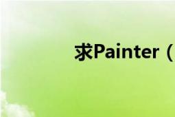 求Painter（11序列号!!!!!）