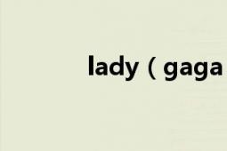 lady（gaga 的新歌是什么?）