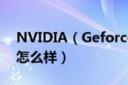NVIDIA（Geforce GT240M的笔记本显卡怎么样）