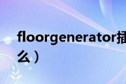 floorgenerator插件（FloorGenerator怎么）