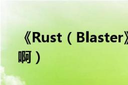 《Rust（Blaster》是谁画的啊 几几年画的啊）