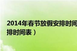 2014年春节放假安排时间表通知（2014年全年放假正式安排时间表）