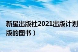 新星出版社2021出版计划（上海日记 2021年新星出版社出版的图书）