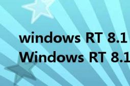 windows RT 8.1 应用商店0x80072ee2（Windows RT 8.1）