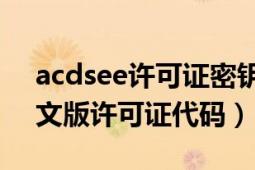 acdsee许可证密钥2021（ACDsee2009中文版许可证代码）