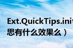 Ext.QuickTips.init();（启动悬浮提示什么意思有什么效果么）