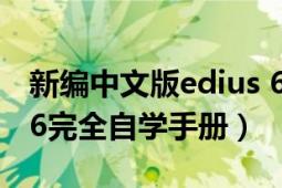 新编中文版edius 6标准教程（中文版EDIUS6完全自学手册）
