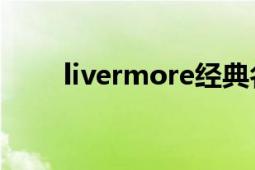 livermore经典名言（Livermore）