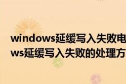 windows延缓写入失败电脑卡死（Win10系统出现Windows延缓写入失败的处理方法）