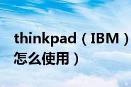 thinkpad（IBM）T410i（笔记本 蓝牙功能怎么使用）