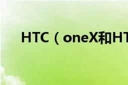 HTC（oneX和HTC oneS分别多少钱）