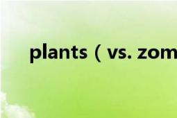 plants（vs. zombies9项属性修改器）