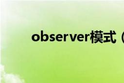 observer模式（observer观测者）