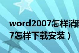 word2007怎样消除段落间空白（word2007怎样下载安装）