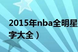 2015年nba全明星名单（2015nba全明星名字大全）