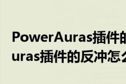 PowerAuras插件的反冲怎么设置（PowerAuras插件的反冲怎么设置）