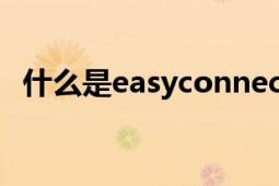 什么是easyconnect（什么是EasyGPRS）