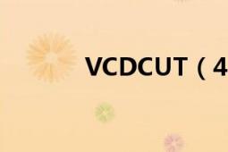 VCDCUT（4.16的注册,谢谢）