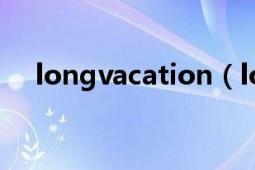 longvacation（longvacation怎么读）