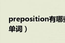 preposition有哪些单词（precis 一个英语单词）