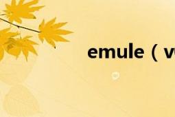 emule（v0.49c怎么用）