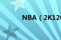 NBA（2K12中文版操作指南）