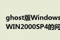 ghost版Windows2000sp4下载（关于重装WIN2000SP4的问题）