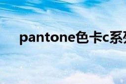 pantone色卡c系列（PANTONE色卡）