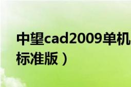 中望cad2009单机版激活号（中望cad2009标准版）