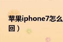苹果iphone7怎么样（苹果iphone7怎么召回）