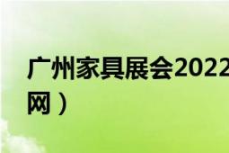 广州家具展会2022时间地点（广州家具团购网）