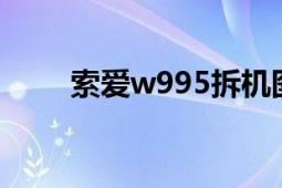 索爱w995拆机图解（索爱W960i）