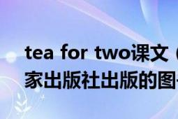 tea for two课文（Tea for two 2011年作家出版社出版的图书）